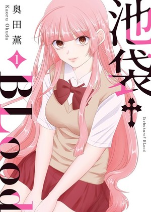 池袋†BLood 1