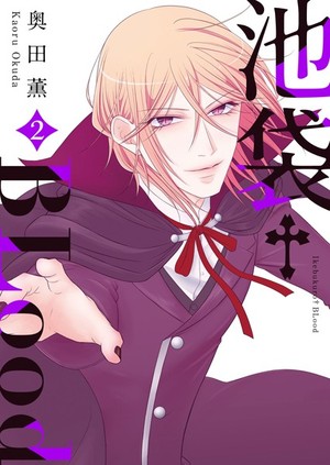 池袋†BLood 2