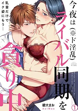 今夜はライバル同期を貪り中〜乳首だけでイク姿にもう…