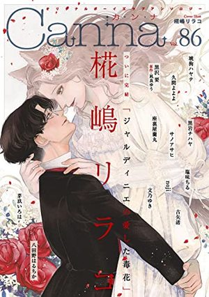 オリジナルボーイズラブアンソロジーCanna Vol. 86