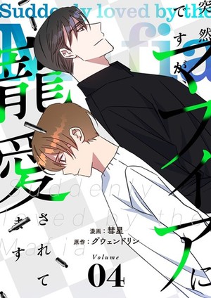 突然ですが、マフィアに寵愛されてます【特装版】 4