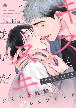 キスとスキのあいだ