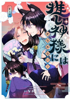 推し神様にはかなわない！