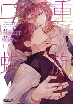 二重螺旋(3) ｜ 徳間書店 ｜ Charaコミックス ｜ 円陣闇丸 吉原理恵子