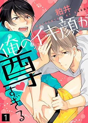 俺のイキ顔が尊すぎる【合本版】