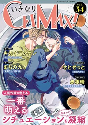 いきなりCLIMAX!Vol. 34
