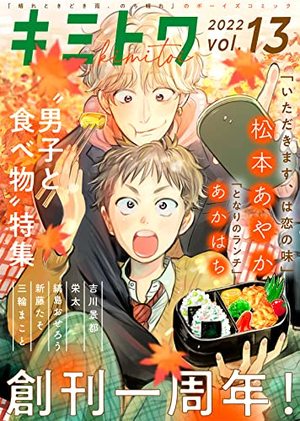 キミトワ Vol. 13