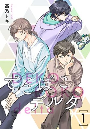 でこぼこデルタ
