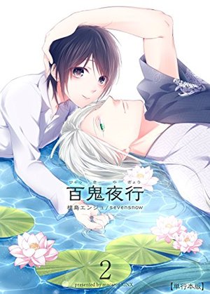  百鬼夜行【単行本版】 (2)