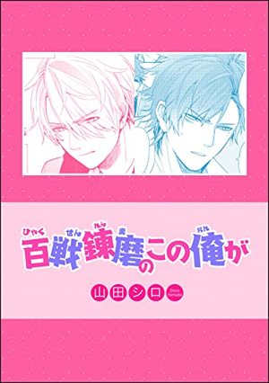 百戦錬磨のこの俺が