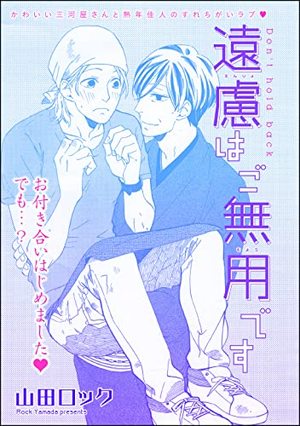 遠慮はご無用です