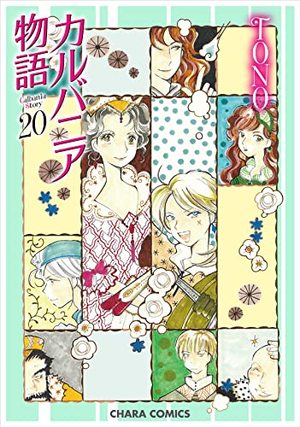 カルバニア物語 20