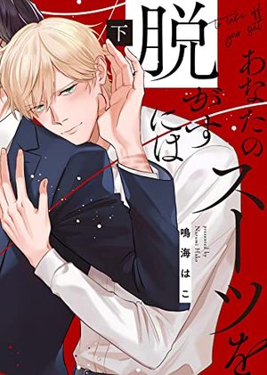 ●特装版●あなたのスーツを脱がすには 下
