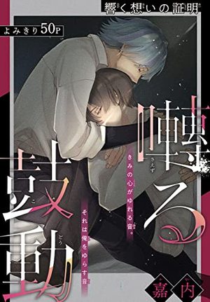 囀る鼓動