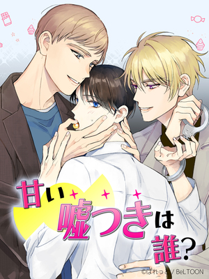 甘い嘘つきは誰？【タテヨミ】