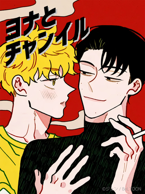 ヨナとチャンイル【タテヨミ】