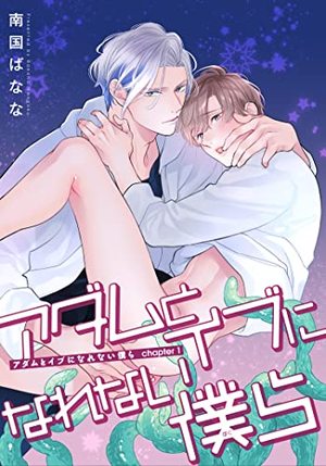 アダムとイブになれない僕ら