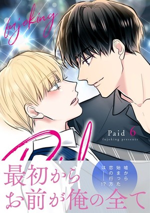  Paid【電子単行本版】6  