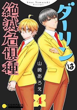 ダーリンは絶滅危惧種 4