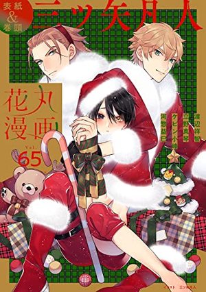 花丸漫画 Vol. 65