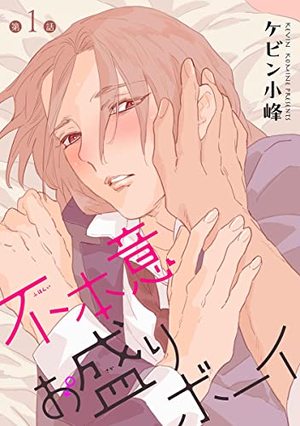 花丸漫画 不本意お盛りボーイ