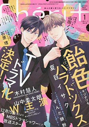 Cheri+ 2023年1月号 ｜ 新書館 ｜ 無料コミック試し読み ｜ BLレビュー