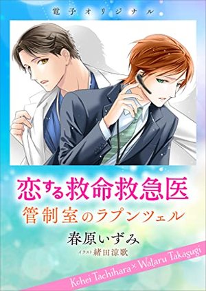 恋する救命救急医 管制室のラプンツェル
