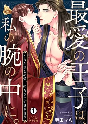 最愛の王子は、私の腕の中に。〜8年越しの愛、朽ちるまで貪り合う 