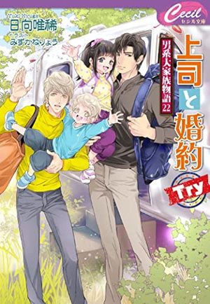 上司と婚約Try~男系大家族物語22~