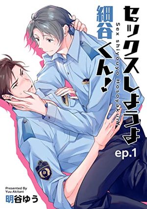 セックスしようよ細谷くん！