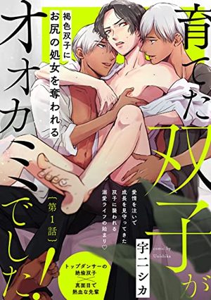 育てた双子がオオカミでした！ 