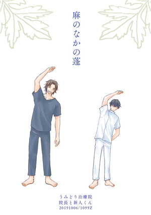 麻のなかの蓬