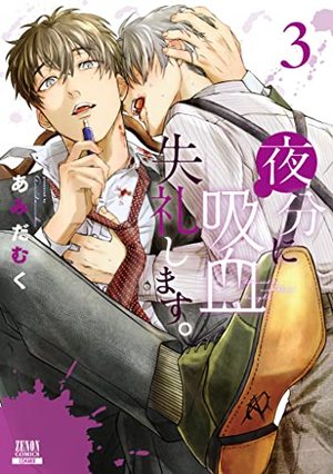 夜分に吸血失礼します。 3