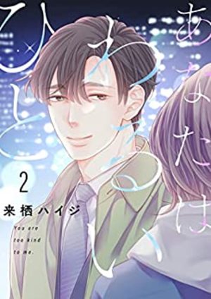 あなたはわるいひと 2