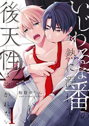 いじわるな番の熱に溺れて…〜後天性Ωは抱かれたい