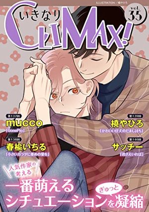 いきなりCLIMAX!Vol. 35