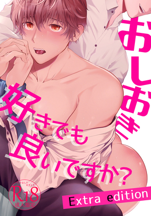 おしおき好きでも良いですか?Extra edition【18禁版】