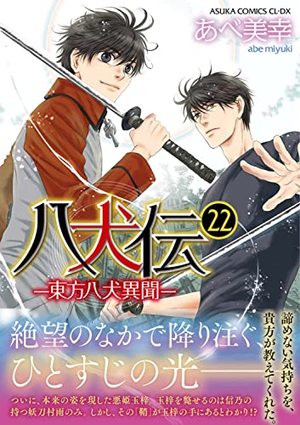 八犬伝-東方八犬異聞‐(22)