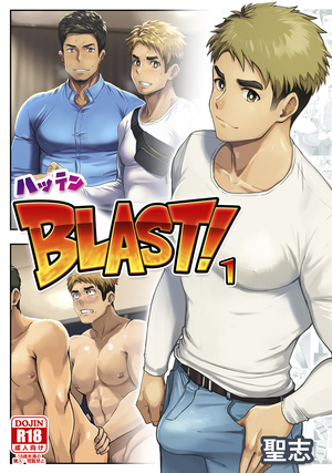 ハッテンBLAST！