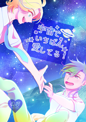 宇宙でいちばん愛してる！
