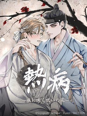 熱病〜夜に咲く呪いの花〜【タテヨミ】