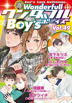新ワンダフルBoy's Vol. 49