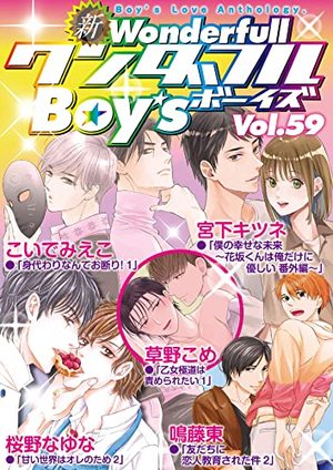 新ワンダフルBoy’s Vol. 59