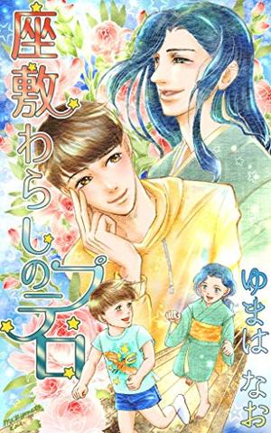 座敷わらしのプテロ