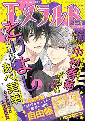 ヤングエース増刊 エメラルド 2022年冬の号