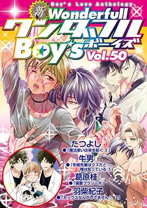 新ワンダフルBoy's Vol. 50