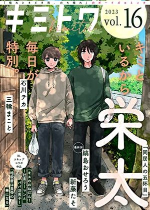 キミトワ Vol. 16