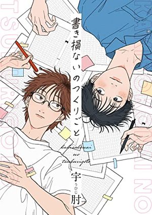 書き損ないのつくりごと