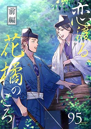 恋渡る、花橘のころ 