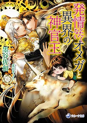 発情したくないオメガと異界の神官王